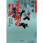 やわら侍・竜巻誠十郎 夏至闇の邪剣（小学館文庫）（小学館） [電子書籍]