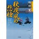 やわら侍・竜巻誠十郎 秋疾風の悲槍（小学館文庫）（小学館） [電子書籍]