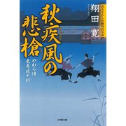 やわら侍・竜巻誠十郎 秋疾風の悲槍（小学館文庫）（小学館） [電子書籍]
