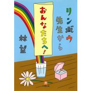 リンボウ先生から「おんなたちへ！」（小学館文庫）（小学館） [電子書籍]
