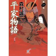 平家物語 第一巻（小学館文庫）（小学館） [電子書籍]