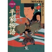 平家物語 第三巻（小学館文庫）（小学館） [電子書籍]