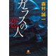 ガラスの恋人（小学館文庫）（小学館） [電子書籍]