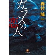 ガラスの恋人（小学館文庫）（小学館） [電子書籍]