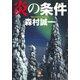 炎の条件（小学館文庫）（小学館） [電子書籍]
