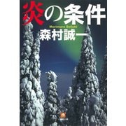 炎の条件（小学館文庫）（小学館） [電子書籍]