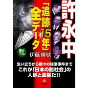 許永中「追跡15年」全データ（小学館文庫）（小学館） [電子書籍]
