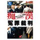 痴漢「冤罪裁判」（小学館文庫）（小学館） [電子書籍]