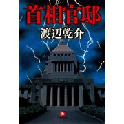 首相官邸（小学館文庫）（小学館） [電子書籍]