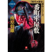 番町牢屋敷（小学館文庫）（小学館） [電子書籍]