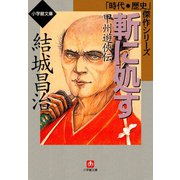 斬に処す-甲州遊侠伝（小学館文庫）（小学館） [電子書籍]