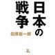 日本の戦争（小学館文庫）（小学館） [電子書籍]