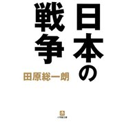 日本の戦争（小学館文庫）（小学館） [電子書籍]