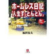 ホームレス日記「人生すっとんとん」（小学館文庫）（小学館） [電子書籍]