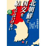 北朝鮮と国交を結んではいけない（小学館文庫）（小学館） [電子書籍]