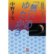 良寛にまなぶ「無い」のゆたかさ（小学館文庫）（小学館） [電子書籍]