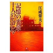 記憶の光景・十人のヒロシマ（小学館文庫）（小学館） [電子書籍]