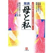 小学館文庫に寄せられた「感動の手記」厳選130 発表「母と私」（小学館文庫）（小学館） [電子書籍]