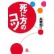 死に方のコツ（小学館文庫）（小学館） [電子書籍]
