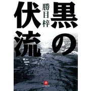 黒の伏流（小学館文庫）（小学館） [電子書籍]