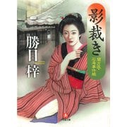 影裁き―蘭方医・石庵事件帳（小学館文庫）（小学館） [電子書籍]