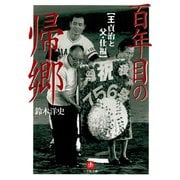 百年目の帰郷 王貞治と父・仕福（小学館文庫）（小学館） [電子書籍]