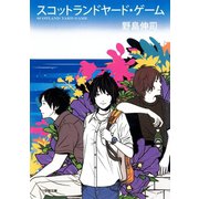 スコットランドヤード・ゲーム（小学館文庫）（小学館） [電子書籍]