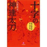 蘭方姫医者書き留め帳一 十字の神逢太刀（かまいたち）（小学館文庫）（小学館） [電子書籍]