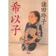 希以子（小学館文庫）（小学館） [電子書籍]