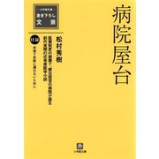病院屋台（小学館文庫）（小学館） [電子書籍]