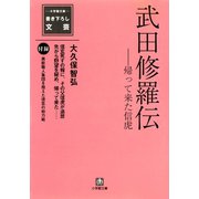 武田修羅伝（小学館文庫）（小学館） [電子書籍]