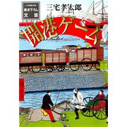 開港ゲーム（小学館文庫）（小学館） [電子書籍]