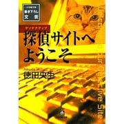 探偵サイトへようこそ（小学館文庫）（小学館） [電子書籍]