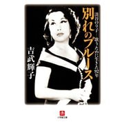 別れのブルース 淡谷のり子（小学館文庫）（小学館） [電子書籍]