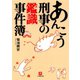 あんこう刑事の鑑識事件簿（小学館文庫）（小学館） [電子書籍]
