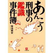 あんこう刑事の鑑識事件簿（小学館文庫）（小学館） [電子書籍]