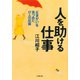 人を助ける仕事（小学館文庫）（小学館） [電子書籍]