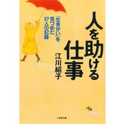 人を助ける仕事（小学館文庫）（小学館） [電子書籍]