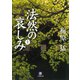 法然の哀しみ（上）（小学館文庫）（小学館） [電子書籍]