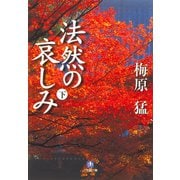 法然の哀しみ（下）（小学館文庫）（小学館） [電子書籍]