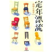 定年漂流（小学館文庫）（小学館） [電子書籍]