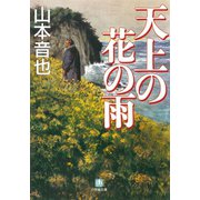 天上の花の雨（小学館文庫）（小学館） [電子書籍]