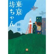 東京坊ちゃん（小学館文庫）（小学館） [電子書籍]