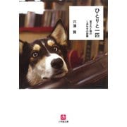 ひとりと一匹（小学館文庫）（小学館） [電子書籍]