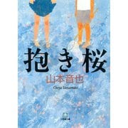 抱き桜（小学館文庫）（小学館） [電子書籍]