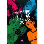 戦場のガールズライフ（小学館文庫）（小学館） [電子書籍]
