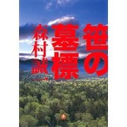 笹の墓標（小学館文庫）（小学館） [電子書籍]