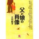 父と娘の肖像（小学館文庫）（小学館） [電子書籍]