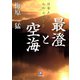 最澄と空海（小学館文庫）（小学館） [電子書籍]