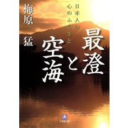 最澄と空海（小学館文庫）（小学館） [電子書籍]